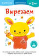 KUMON. Давай заниматься! Вырезаем, 