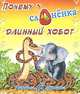 Почему у слоненка длинный хобот. Киплинг Р., Редьярд Джозеф Киплинг 