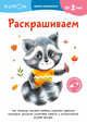 KUMON. Давай заниматься! Раскрашиваем, 