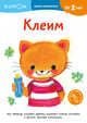 KUMON. Давай заниматься! Клеим, 