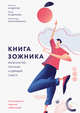 Книга зожника. Физкультура, питание и здравый смысл, Кудеров Максим , Кудерова Юлия , Максименко Александр 