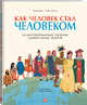 Как человек стал человеком. Иллюстрированный сборник удивительных фактов, Джошуа Джордж, Лемон Риббон 