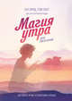Магия утра для писателей. Как писать лучше и зарабатывать больше, Элрод Хэл, Скотт Стивен, Кордер Хонори 