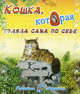 Кошка, которая гуляла сама по себе. Киплинг Р., Редьярд Джозеф Киплинг 