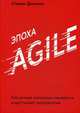 Эпоха Agile. Как умные компании меняются и достигают результатов, Деннинг Стивен 