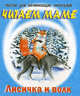 Тексты для начинающих читателей. Лисичка и волк, 