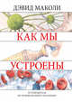 Как мы устроены. Путеводитель по человеческому организму, Маколи Дэвид, Уокер Ричард 