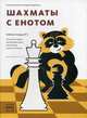 Шахматы с енотом. Рабочая тетрадь № 3, Волкова Екатерина Игоревна, Прудникова Екатерина Анатольевна 