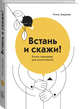 Встань и скажи! Книга-тренажер для выступлений, Зверева Нина Витальевна 