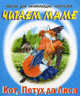 Читаем маме. Кот, петух да лиса. Тексты для начинающих читателей., 