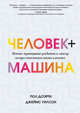 Человек + машина. Новые принципы работы в эпоху искусственного интеллекта, Доэрти Пол , Уилсон Джеймс 