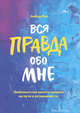 Вся правда обо мне. Любопытство вместо тревоги на пути к истинному "я", Эмбер Рэй 