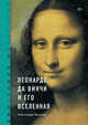 Биография искусства. Леонардо да Винчи и его вселенная, Катя Тылевич, Миккель Соммер Кристенсен 
