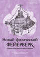 Новый физический фейерверк. Сборник качественных задач по физике, Мартин Ланик 