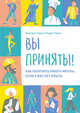 Вы приняты! Как получить работу мечты, если у вас нет опыта., Тристрам Хоули, Корин Грант 