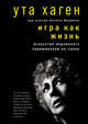 Игра как жизнь. Искусство подлинного переживания на сцене, Йоахим Хеккер, Сабина Кранц 