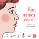 Как живёт тело?, Айрис Волант, Джо Лиллингтон 