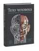 Тело человека. Интерактивная книга-панорама, Уолкер Ричард 