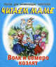 Тексты для начинающих читателей. Волк и семеро козлят, 