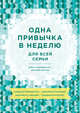 Одна привычка в неделю для всей семьи. Повышаем уверенность, укрепляем отношения, заботимся о здоровье, развиваем интеллект, Блюменталь Бретт, Ши Тан Даниэль 