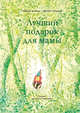 Лучший подарок для мамы, Олег Бармин, Лада Мазохина 
