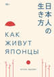 Как живут японцы, Джулия Ореккья 