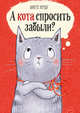 А кота спросить забыли?, Херцог Аннетте 