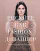 Рисуйте как fashion-дизайнер. Уроки визуального стиля, Астахова Елена Викторовна 