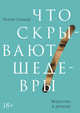 Что скрывают шедевры. Искусство в деталях, Гровьер Келли 