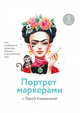 Портрет маркерами с Лерой Кирьяковой. Как изобразить характер, эмоции и внутренний мир, Кирьякова Валерия 