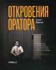 Откровения оратора, Беркун Скотт 