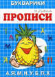 Прописи. Букварики. Ананас. А, Я, М, Н, У, Б, Г, Х., И. Г. Медеева 