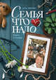 Семья что надо. Книга о Любви, Зверева Нина Витальевна 