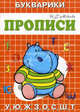 Бегемотик: У, Ю, Ж, З, О, С, Ш, Т / И.Г. Медеева. - (Прописи-букварики)., И. Г. Медеева 