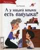А у нашей кошки есть бабушка?, Терри Харрисон 