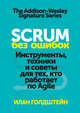 Scrum без ошибок. Инструменты, техники и советы для тех, кто работает по Agile, Джой Ито, Джефф Хоуи 