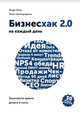 Бизнесхак на каждый день 2.0. Экономьте время, деньги и силы, Манн Игорь Борисович, Шагабутдинов Ренат 