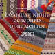 Большая книга северных орнаментов. 200 узоров в технике фер-айл, Фонс Тромпенаарс, Пит Хейн Куберг 