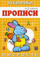 Зайка: И, Ы, С, Р, О, К, Ч, Й / И.Г. Медеева. - (Прописи-букварики)., И. Г. Медеева 