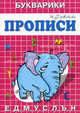 Слоненок: Е, д, м, у, с, л, ъ, н / И.Г. Медеева. - (Прописи-букварики)., И. Г. Медеева 