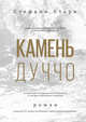 Камень Дуччо. Роман, Мартин Дженкинс 