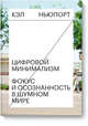 Цифровой минимализм. Фокус и осознанность в шумном мире, Элизабет Голдинг 