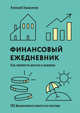 Финансовый ежедневник. Как привести деньги в порядок. 182 финансовых совета на полгода, Герасимов Алексей 