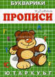 Прописи. Букварики. Мишка. Ю, Т, А, Р, К, У, Ь, Г., И. Г. Медеева 