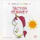 Гастон ревнует, Шин Шо Шьен Орели 