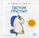 Гастон грустит, Шин Шо Шьен Орели 