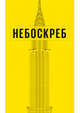 Как построен небоскреб, Аарон Бекер 