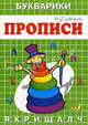 Пирамидка: Я, к, р, и, щ, а, л, ч / И.Г. Медеева. - (Прописи-букварики)., И. Г. Медеева 