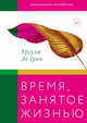 Время, занятое жизнью. Размышления волшебницы Земноморья, Ле Гуин Урсула 