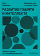 Развитие памяти и интеллекта. Рабочая тетрадь для тренировки мозга №3, Кэтрин Ингрэм, Эндрю Рэй 